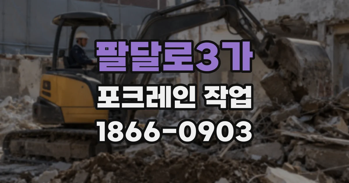 팔달로3가 포크레인 작업