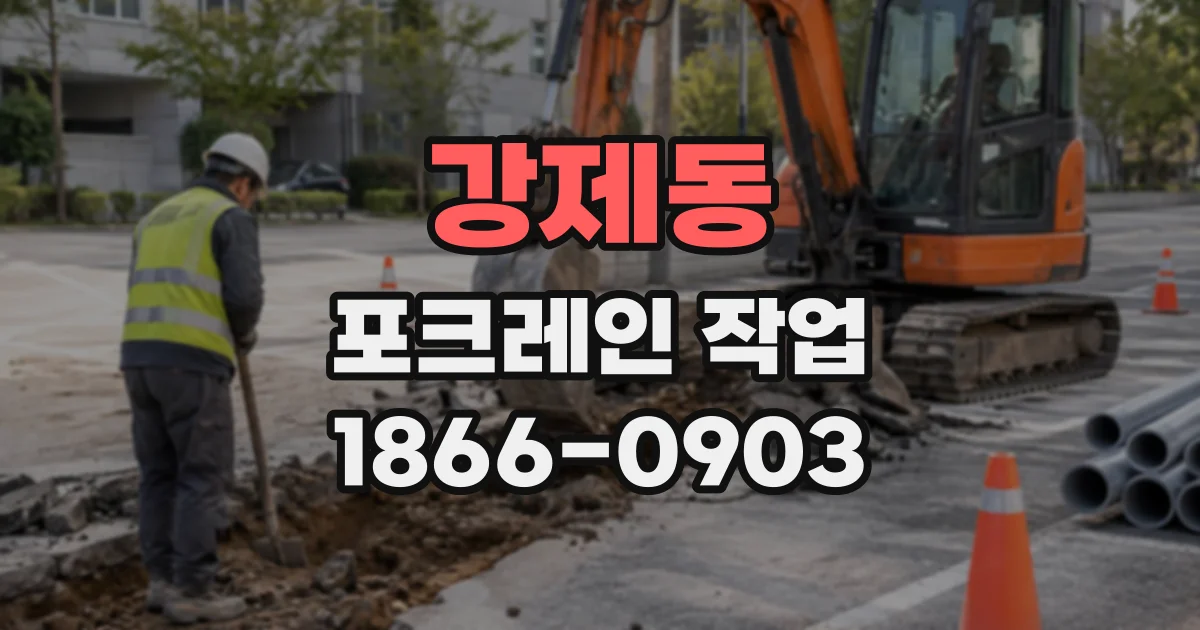 강제동 포크레인작업