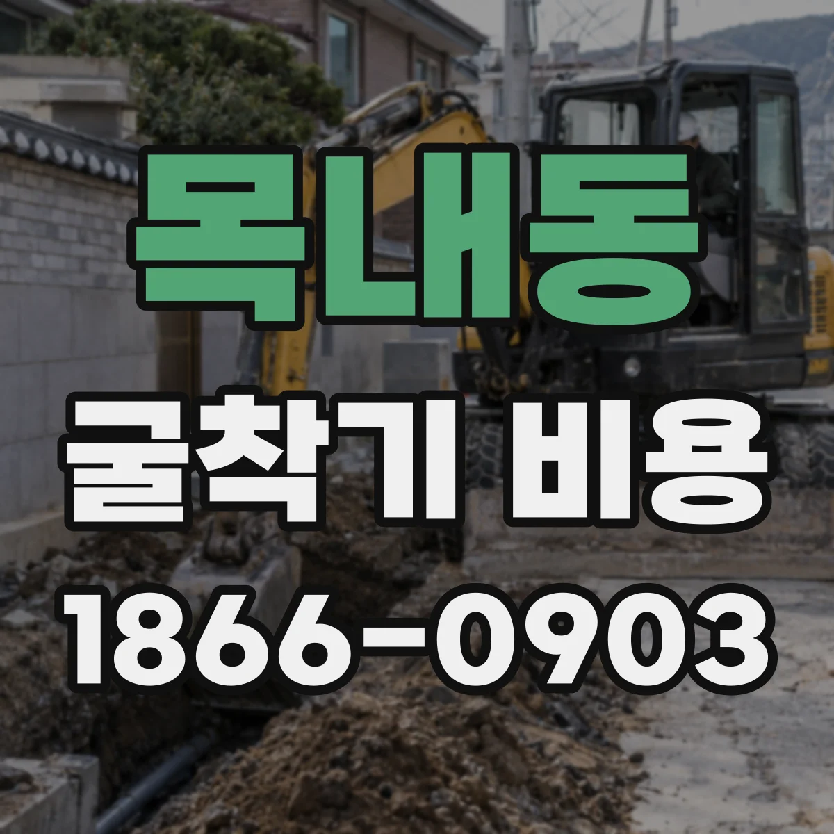 목내동 굴착기 비용