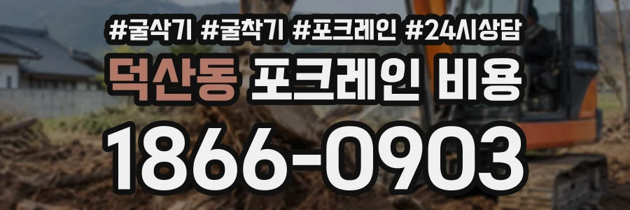 덕산동 포크레인비용 상담 전화 1866-0903