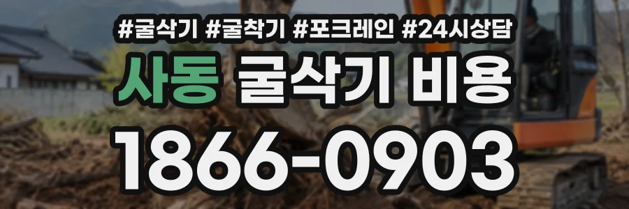 사동 굴삭기비용 상담 전화 1866-0903