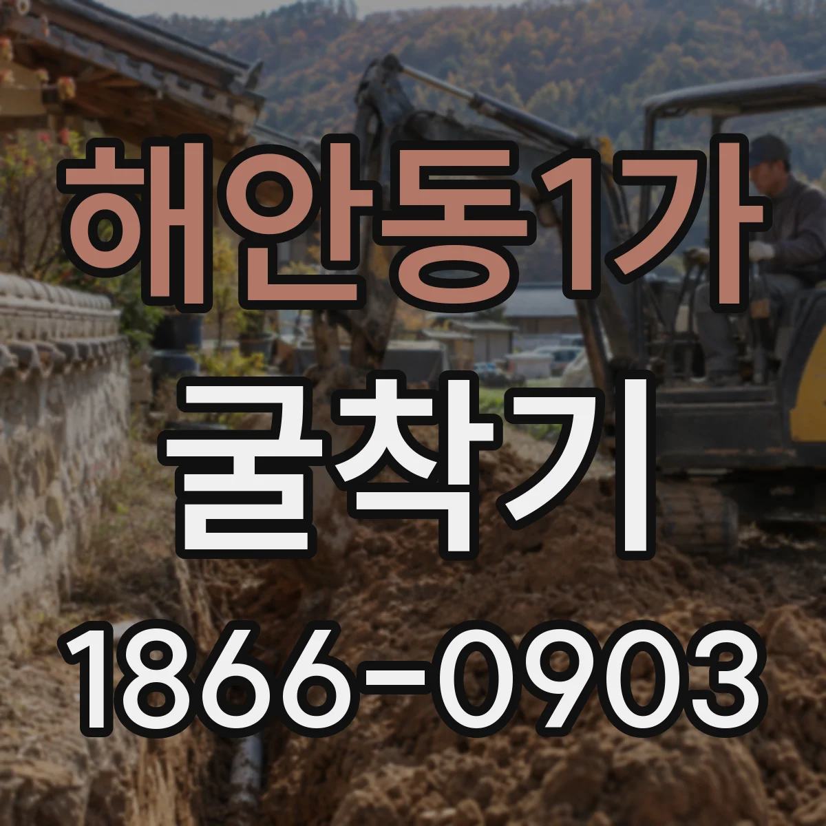 해안동1가 굴착기