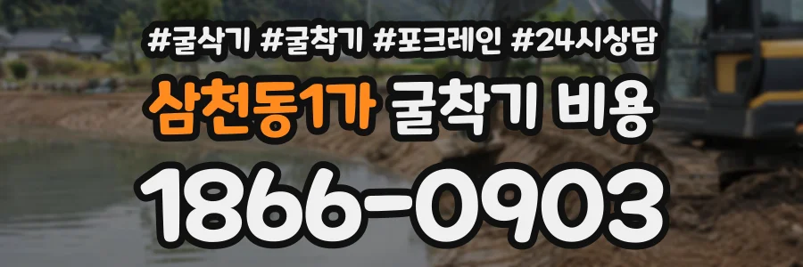 삼천동1가 굴착기비용 상담 전화 1866-0903