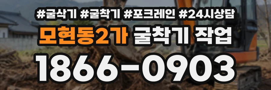 모현동2가 굴착기작업 상담 전화 1866-0903