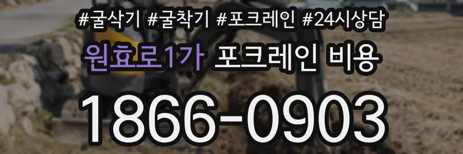 원효로1가 포크레인 비용