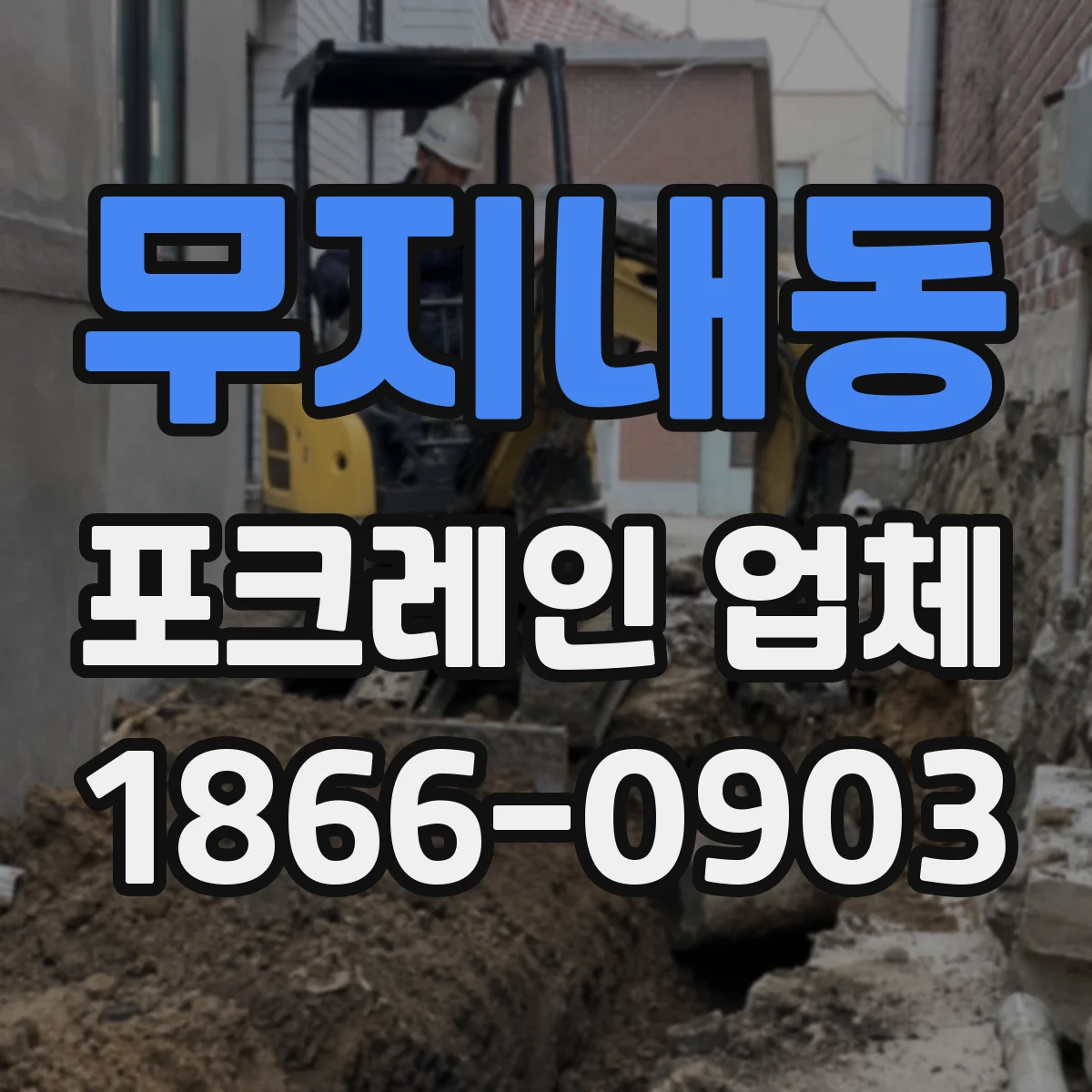 무지내동 포크레인 업체