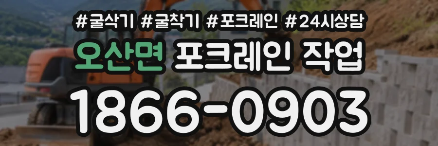 오산면 포크레인작업 상담 전화 1866-0903