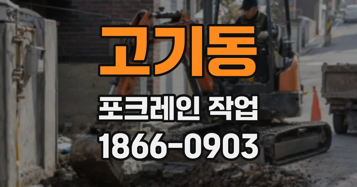 고기동 포크레인 작업
