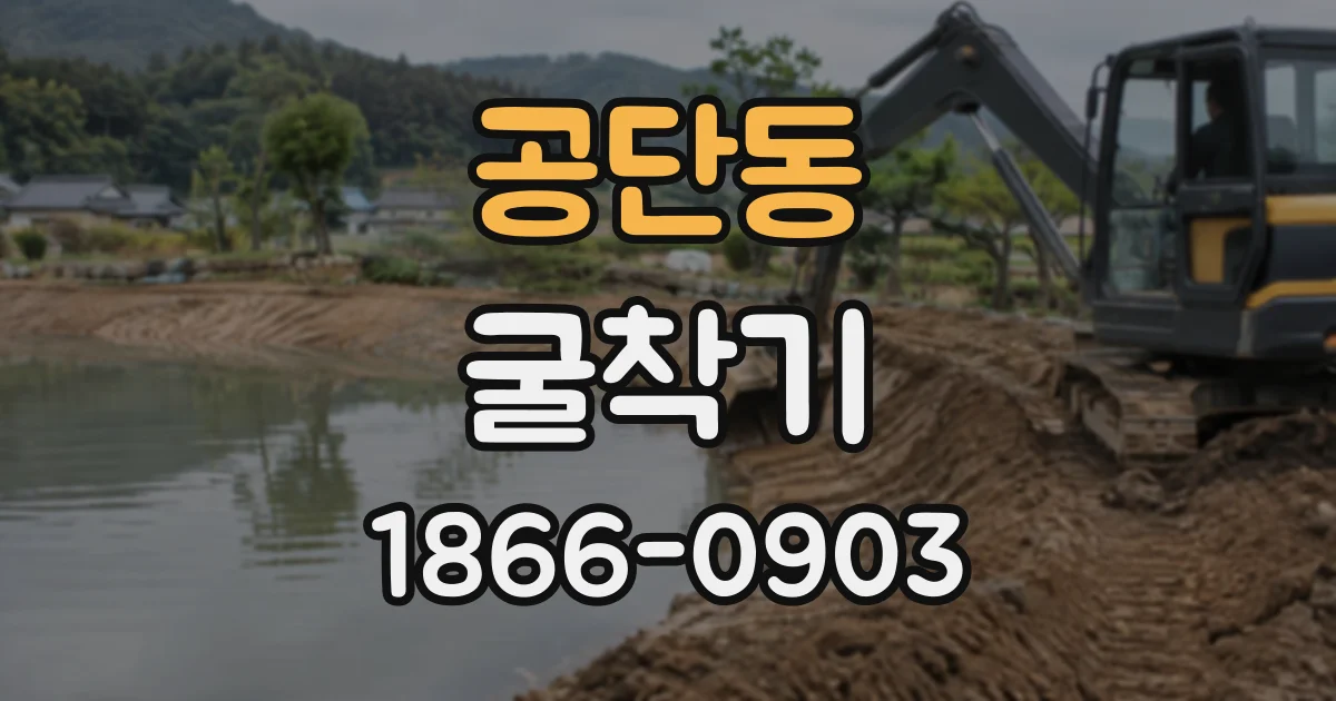 공단동 굴착기