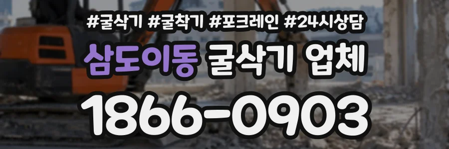 삼도이동 굴삭기업체 상담 전화 1866-0903