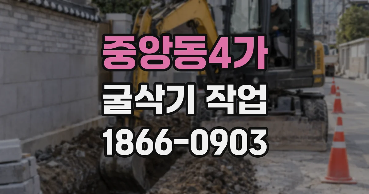 중앙동4가 굴삭기 작업