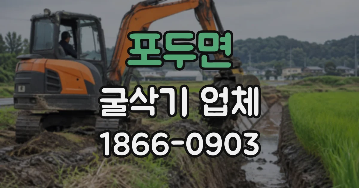 포두면 굴삭기업체