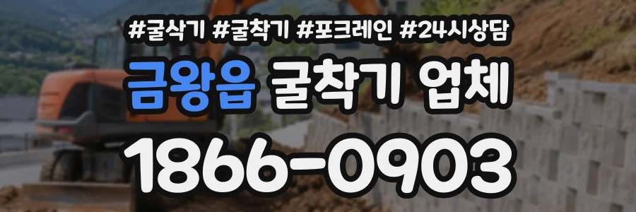 금왕읍 굴착기업체 상담 전화 1866-0903