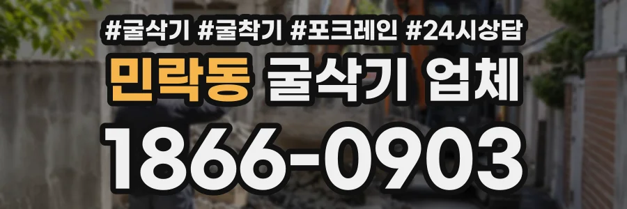 민락동 굴삭기업체 상담 전화 1866-0903