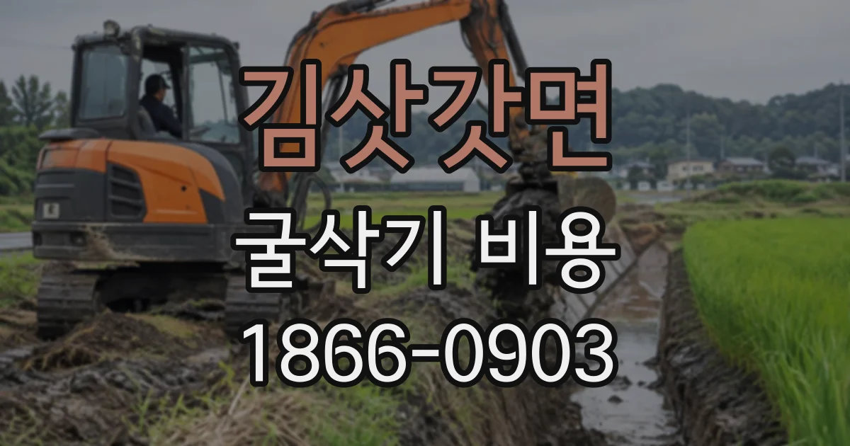 김삿갓면 굴삭기비용