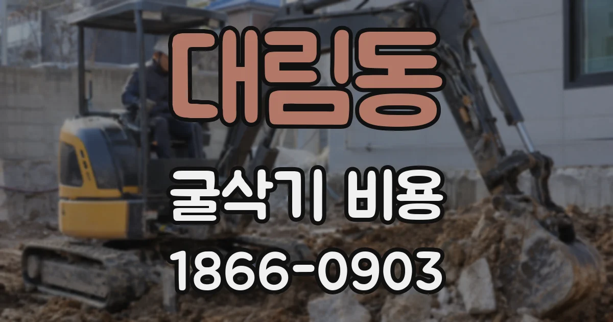 대림동 굴삭기 비용