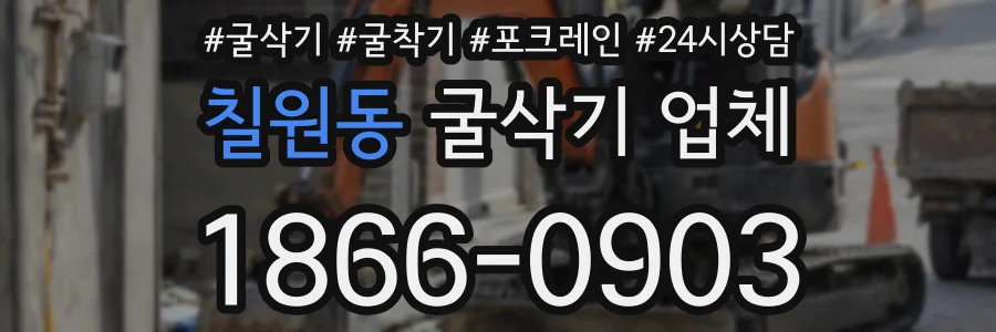 칠원동 굴삭기 업체