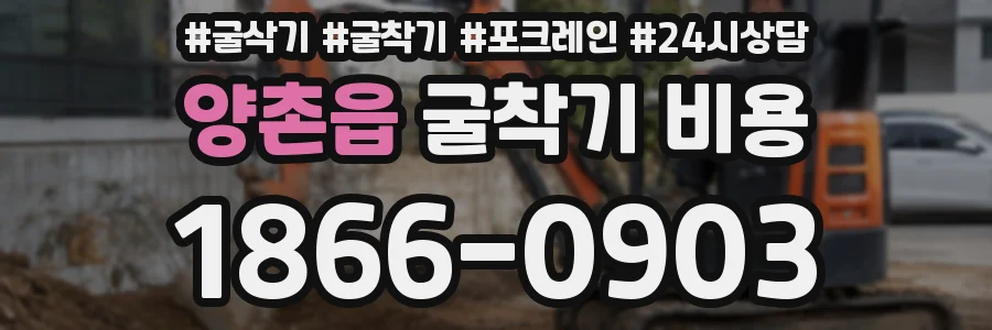 양촌읍 굴착기 비용