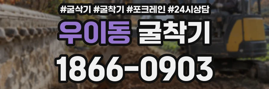 우이동 굴착기