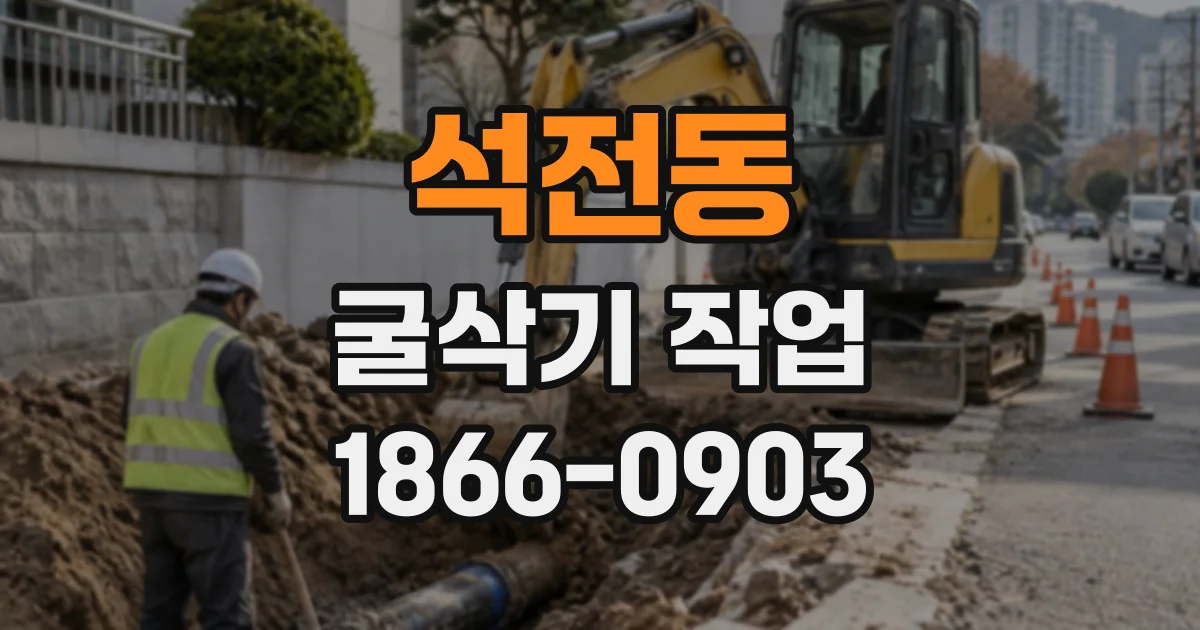 석전동 굴삭기작업