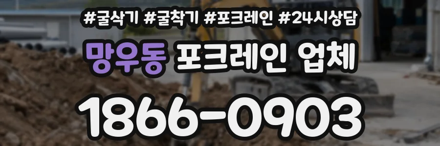 망우동 포크레인 업체