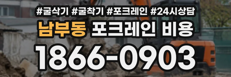 남부동 포크레인비용 상담 전화 1866-0903