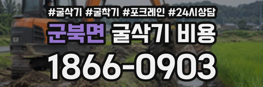 군북면 굴삭기비용 상담 전화 1866-0903