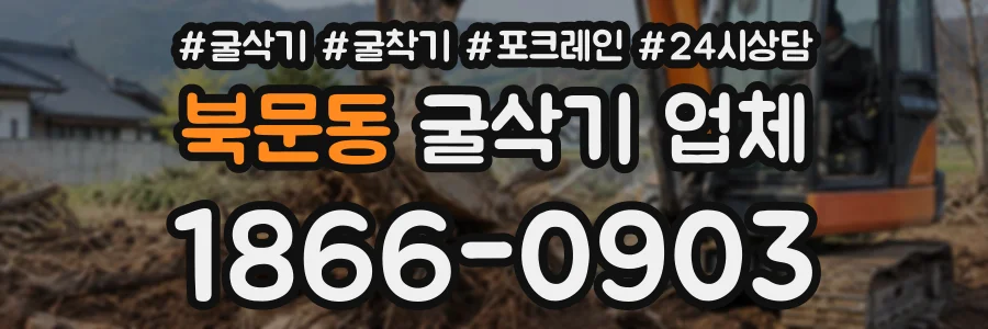 북문동 굴삭기업체 상담 전화 1866-0903