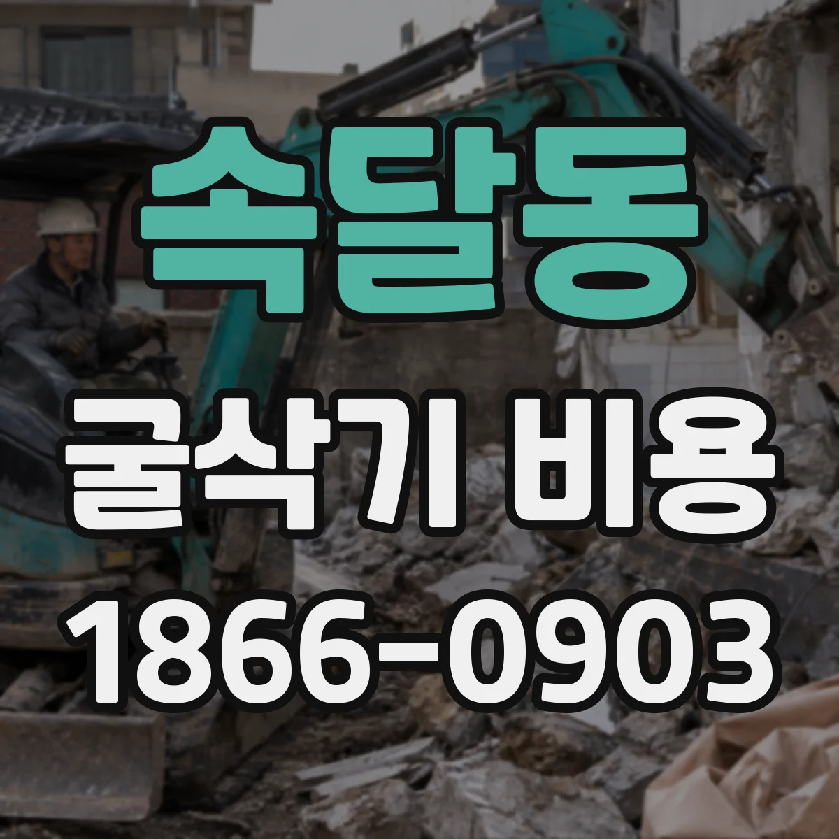 속달동 굴삭기 비용