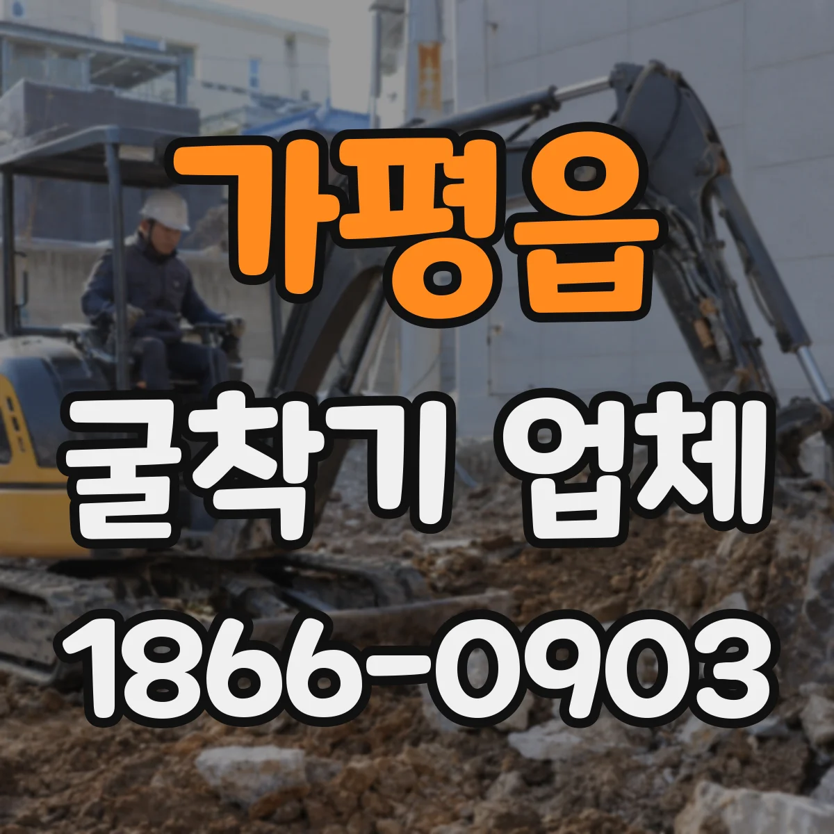 가평읍 굴착기 업체