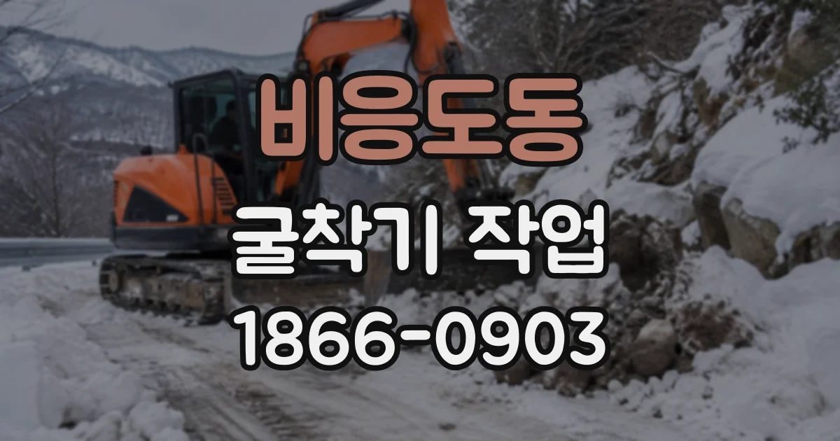 비응도동 굴착기작업 기사 포함 여부에 따라 달라지는 준비 사항