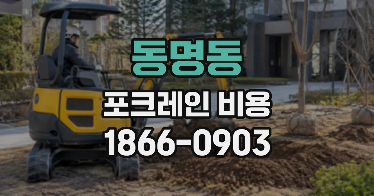 동명동 포크레인비용