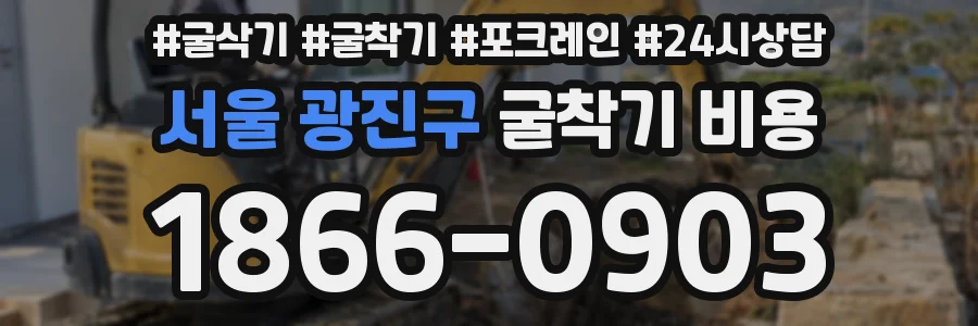 서울 광진구 굴착기 비용