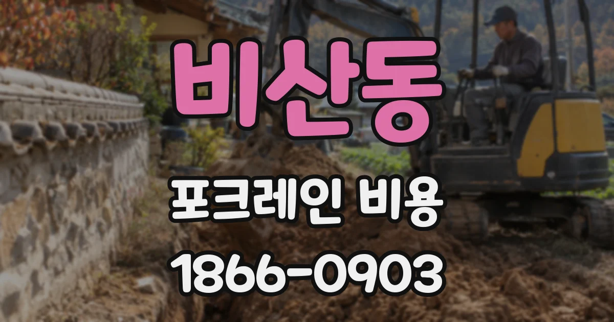비산동 포크레인 비용