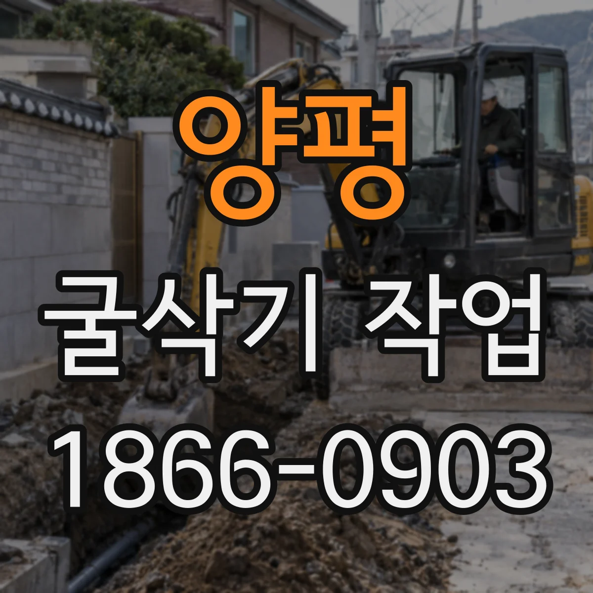 양평 굴삭기 작업