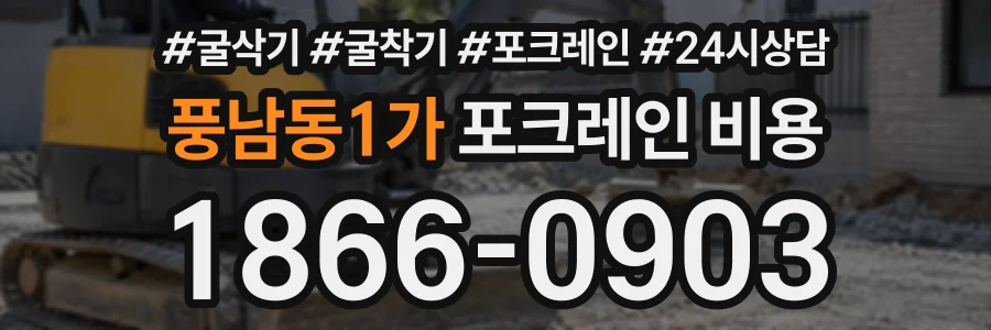 풍남동1가 포크레인비용 상담 전화 1866-0903