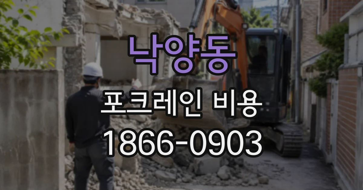 낙양동 포크레인비용