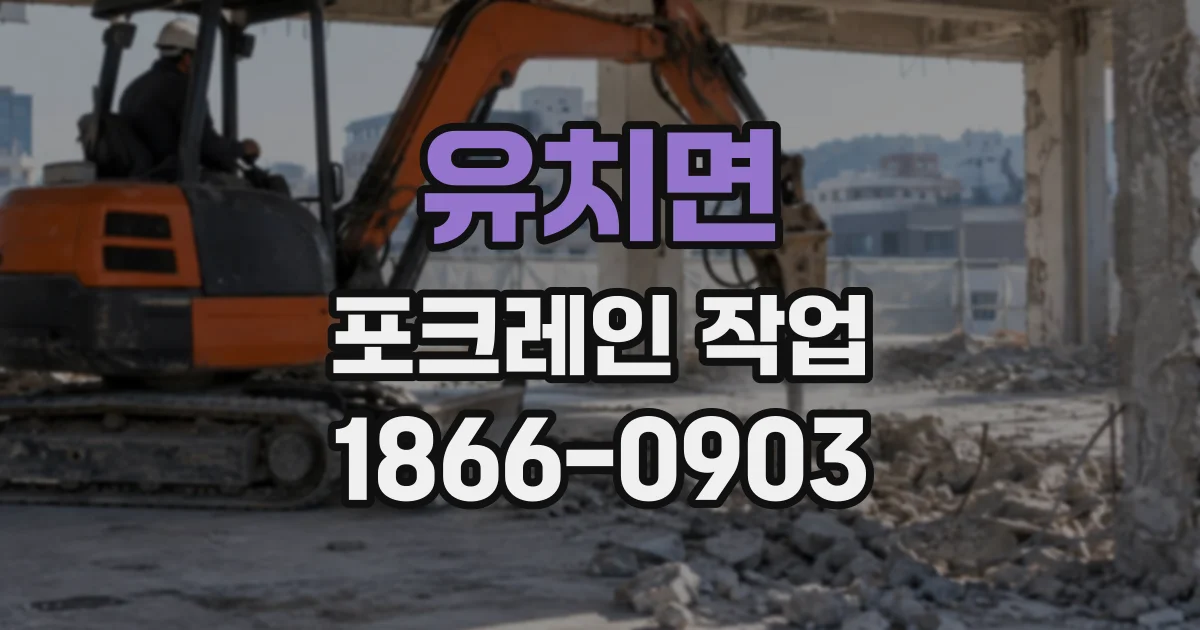 유치면 포크레인작업