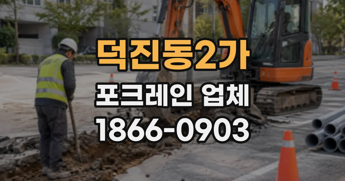 덕진동2가 포크레인업체