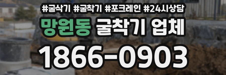 망원동 굴착기 업체
