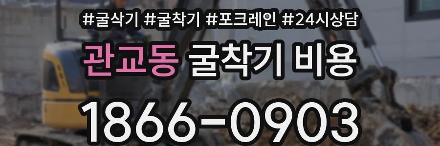 관교동 굴착기 비용