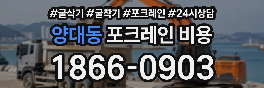 양대동 포크레인비용 상담 전화 1866-0903