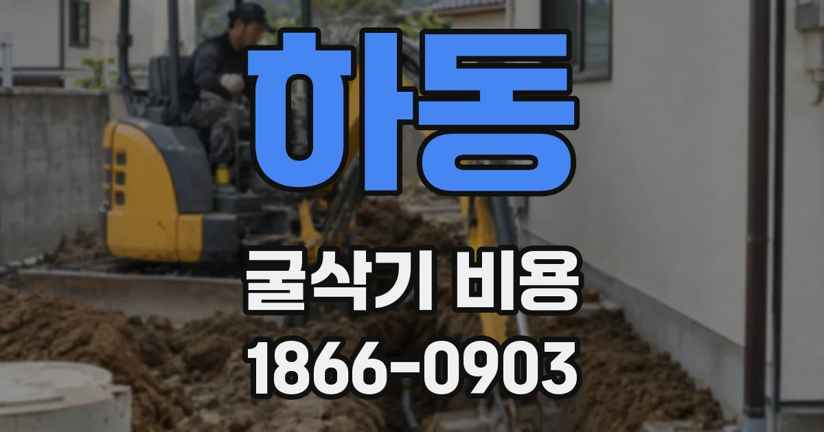 하동 굴삭기 비용