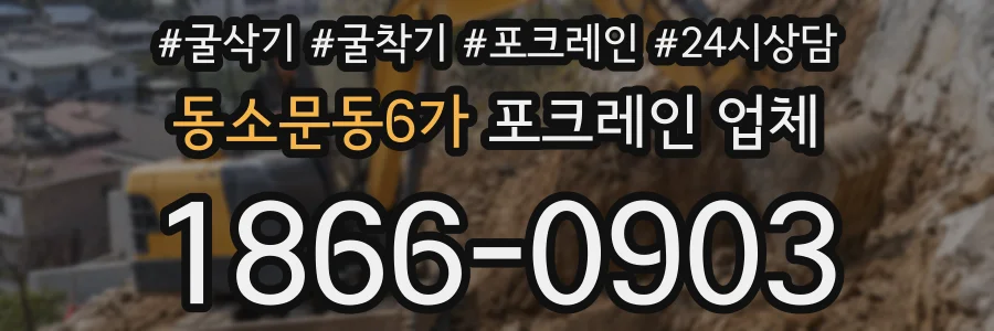 동소문동6가 포크레인 업체