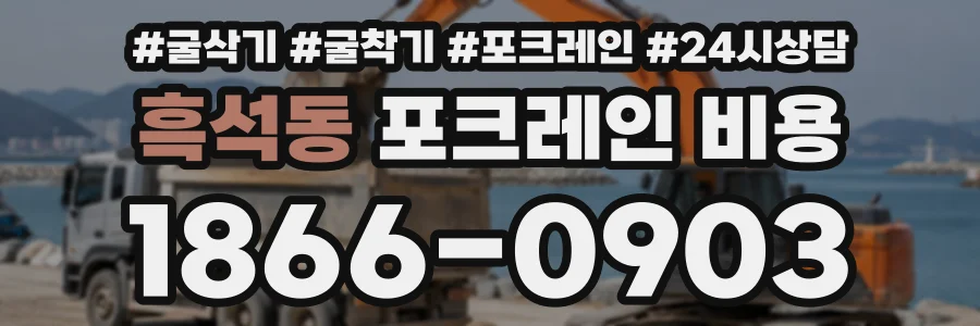 흑석동 포크레인비용 상담 전화 1866-0903