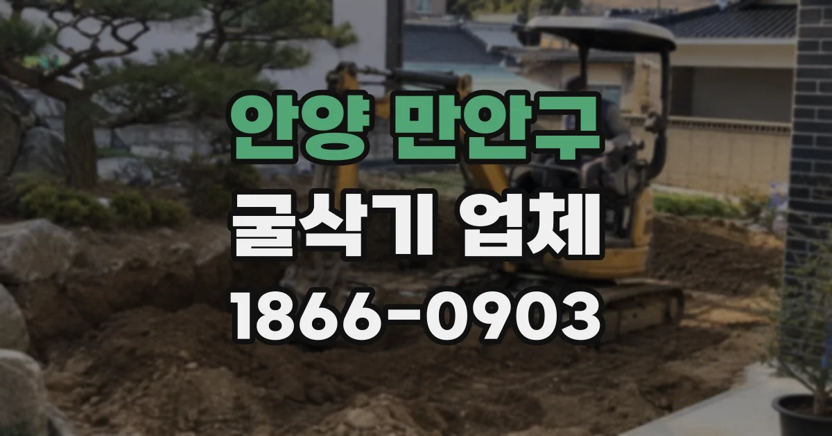안양 만안구 굴삭기 업체