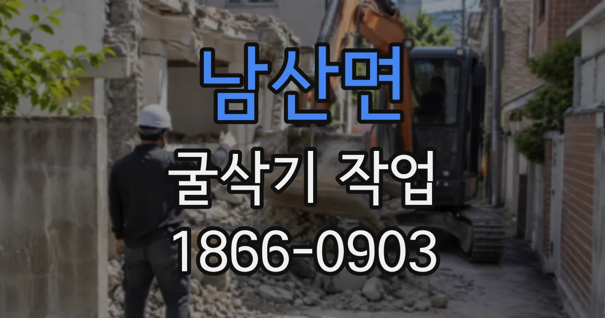 남산면 굴삭기작업