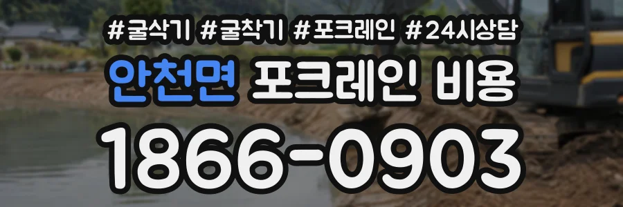 안천면 포크레인비용 상담 전화 1866-0903