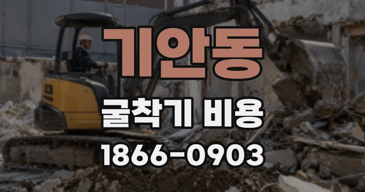 기안동 굴착기 비용
