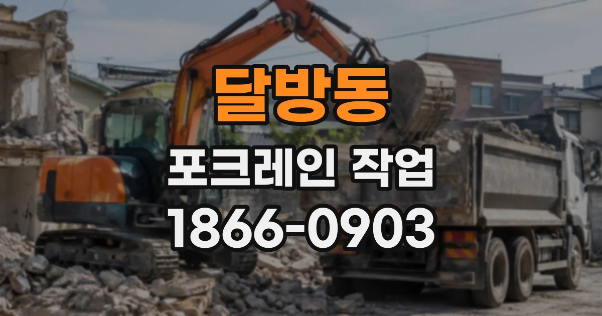달방동 포크레인작업